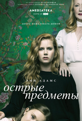 Острые предметы (2018) - смотреть онлайн